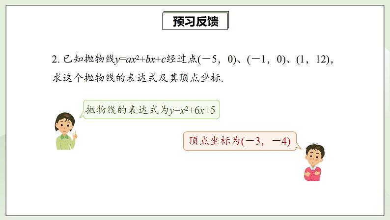 22.1.4.2 用待定系数法求二次函数的解析式  课件+教案+分层练习+预习案05