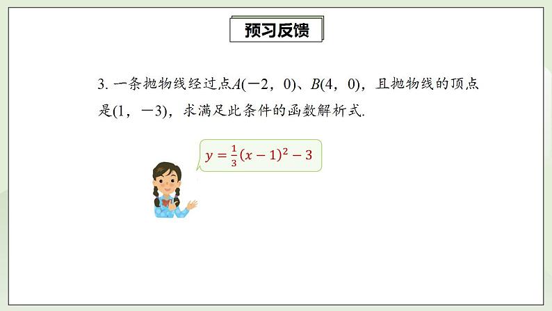 22.1.4.2 用待定系数法求二次函数的解析式  课件+教案+分层练习+预习案06