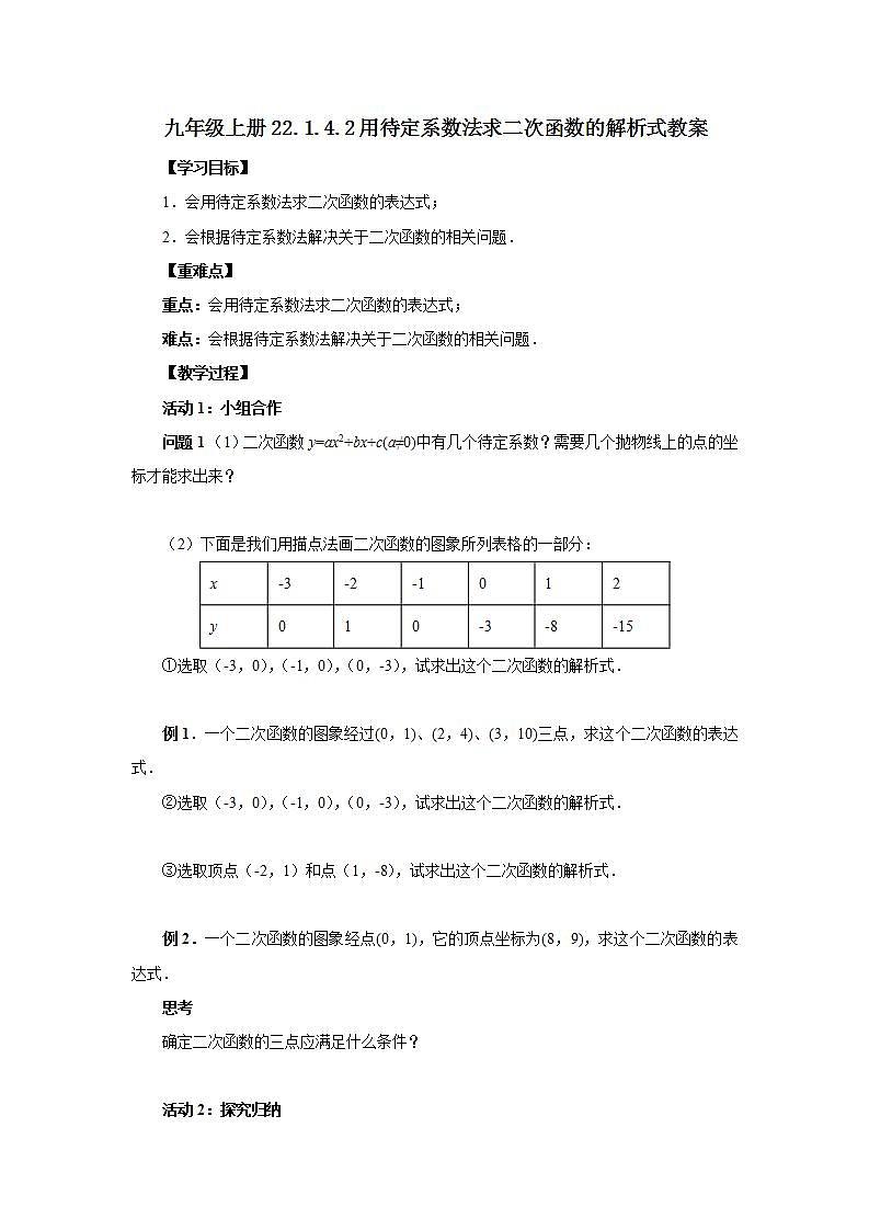 22.1.4.2 用待定系数法求二次函数的解析式  课件+教案+分层练习+预习案01