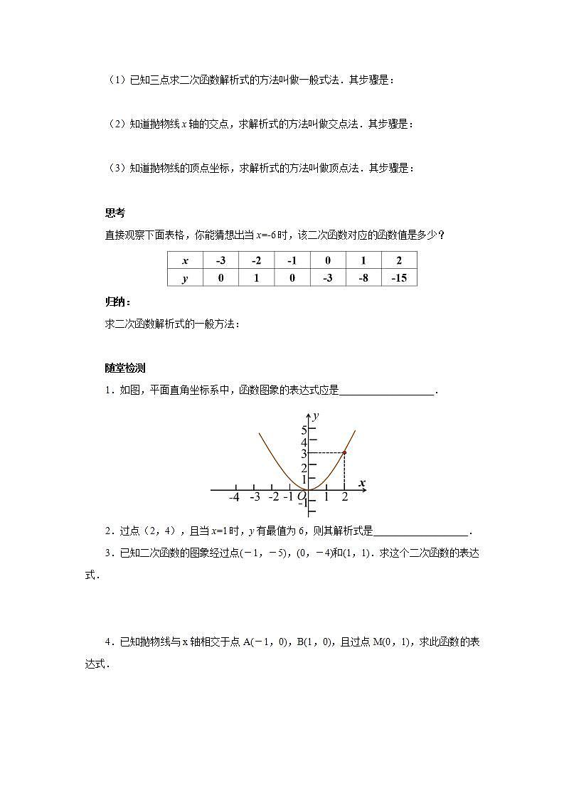 22.1.4.2 用待定系数法求二次函数的解析式  课件+教案+分层练习+预习案02