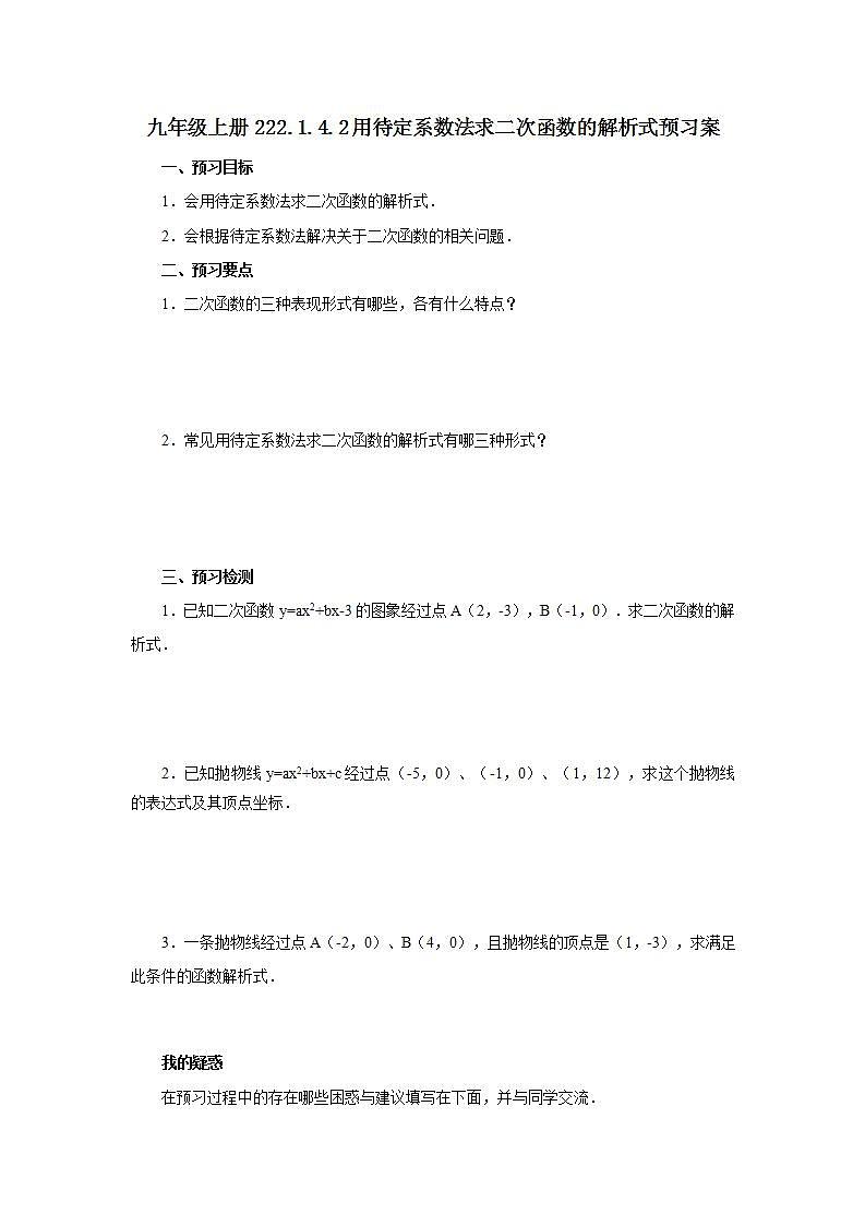 22.1.4.2 用待定系数法求二次函数的解析式  课件+教案+分层练习+预习案01