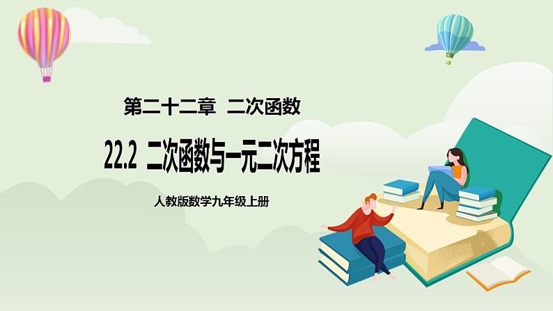 22.2 二次函数与一元二次方程  课件+教案+分层练习+预习案01