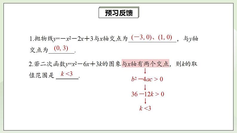 22.2 二次函数与一元二次方程  课件+教案+分层练习+预习案04