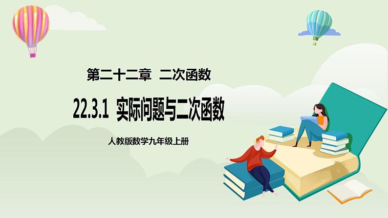 22.3.1 实际问题与二次函数  课件+教案+分层练习+预习案01