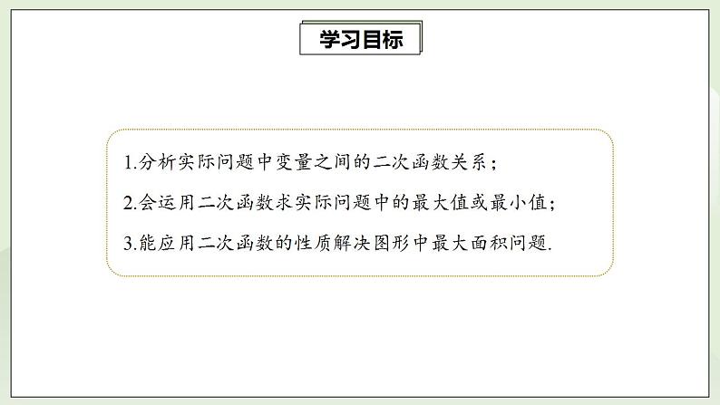 22.3.1 实际问题与二次函数  课件+教案+分层练习+预习案02