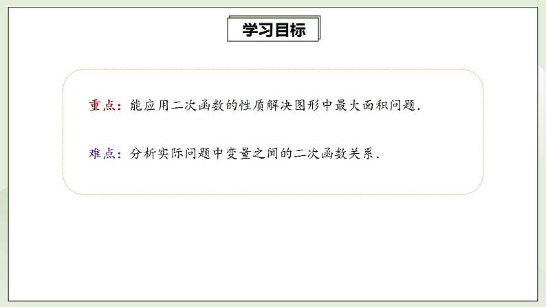 22.3.1 实际问题与二次函数  课件+教案+分层练习+预习案03