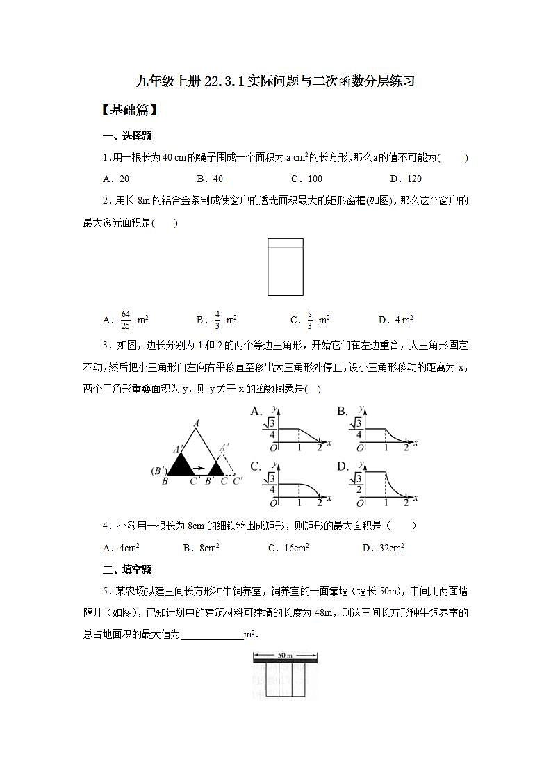 22.3.1 实际问题与二次函数  课件+教案+分层练习+预习案01