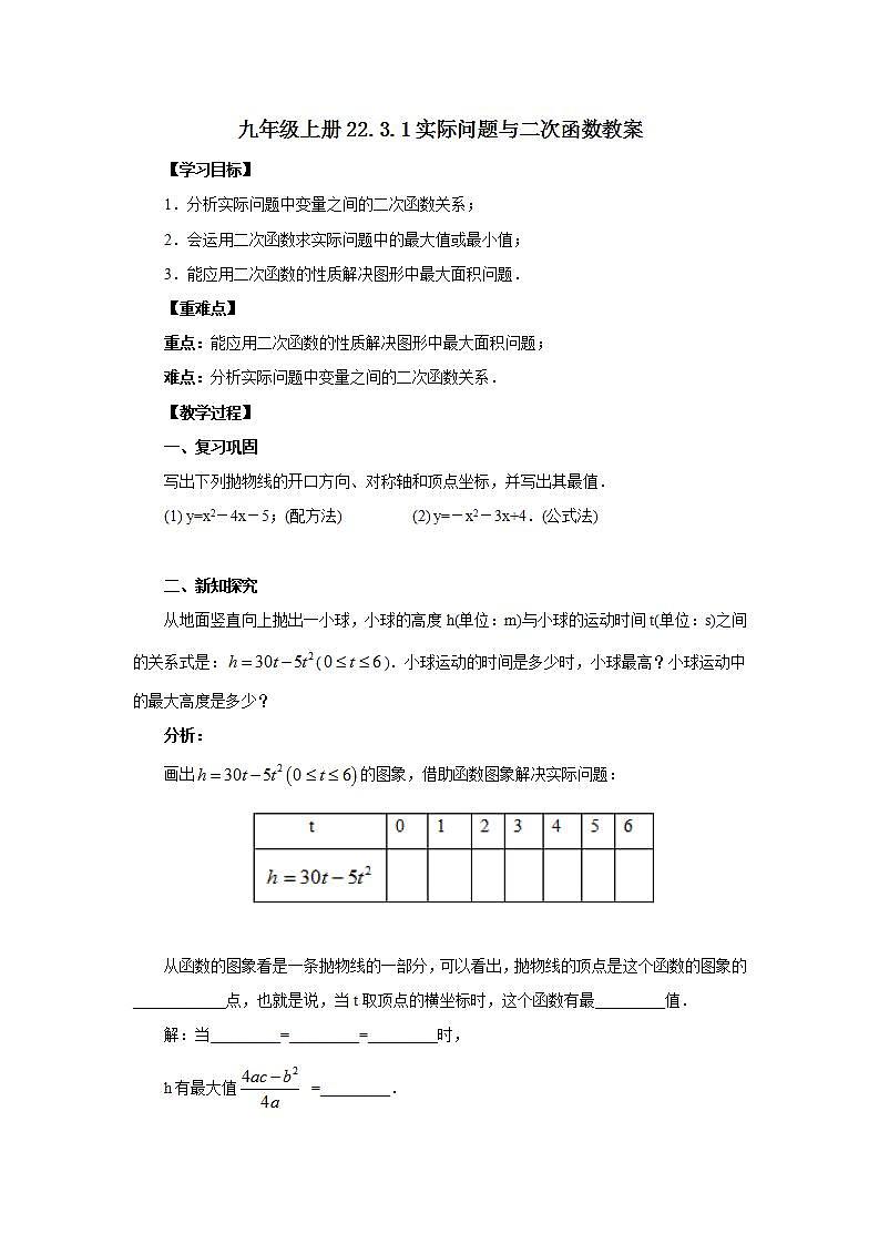 22.3.1 实际问题与二次函数  课件+教案+分层练习+预习案01