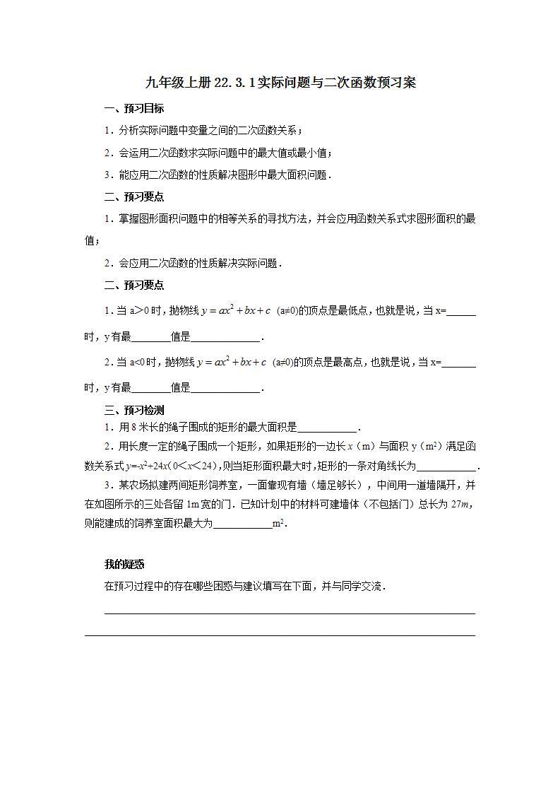 人教版初中数学九年级上册22.3.1实际问题与二次函数 (课件PPT+预习案+教案+分层练习)01