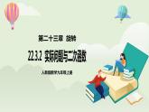 人教版初中数学九年级上册22.3.2实际问题与二次函数 (课件PPT+预习案+教案+分层练习)