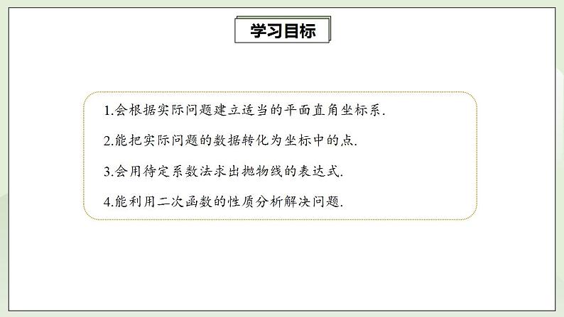 22.3.3 实际问题与二次函数  课件+教案+分层练习+预习案02