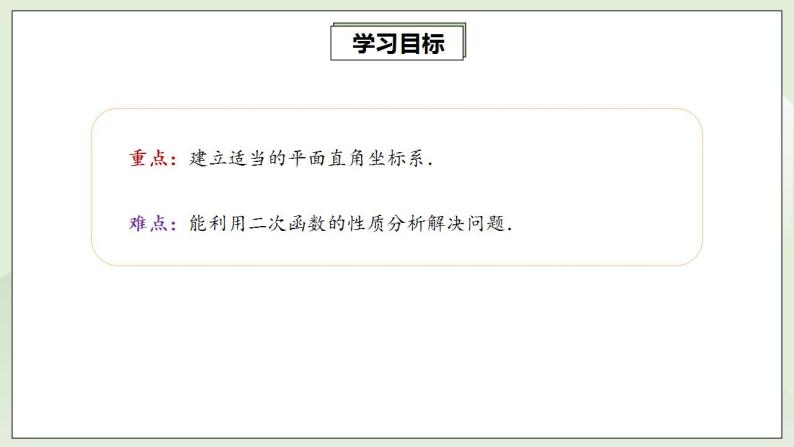 人教版初中数学九年级上册22.3.3实际问题与二次函数 (课件PPT+预习案+教案+分层练习)03