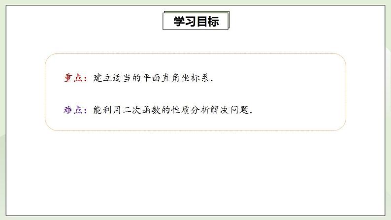 22.3.3 实际问题与二次函数  课件+教案+分层练习+预习案03