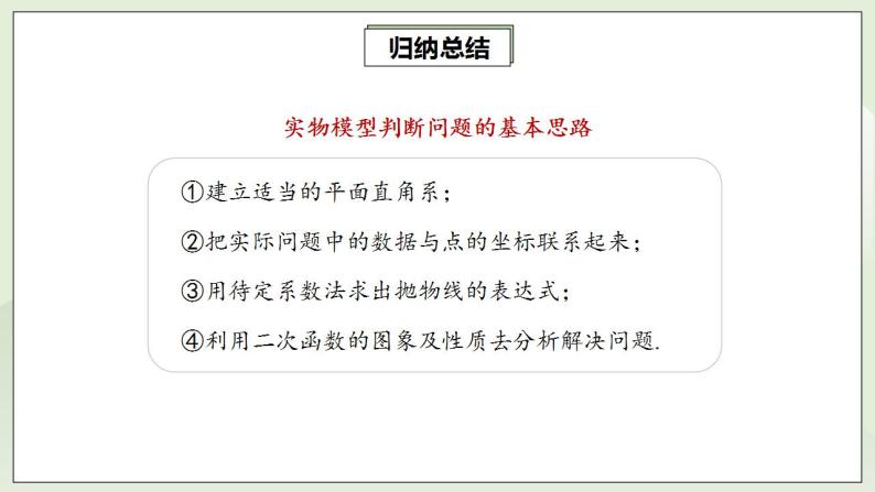 人教版初中数学九年级上册22.3.3实际问题与二次函数 (课件PPT+预习案+教案+分层练习)08