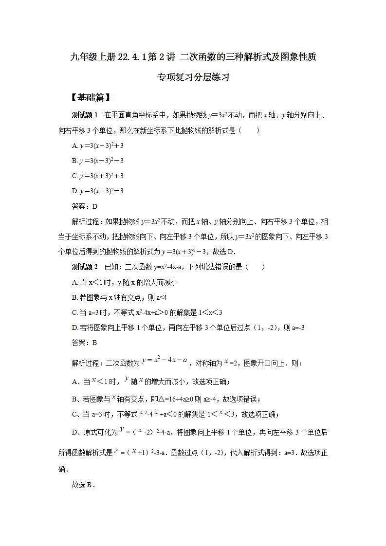 22.4.1 第2讲《二次函数的三种解析式及图象性质》专项复习  课件+教案+分层练习+预习检测01