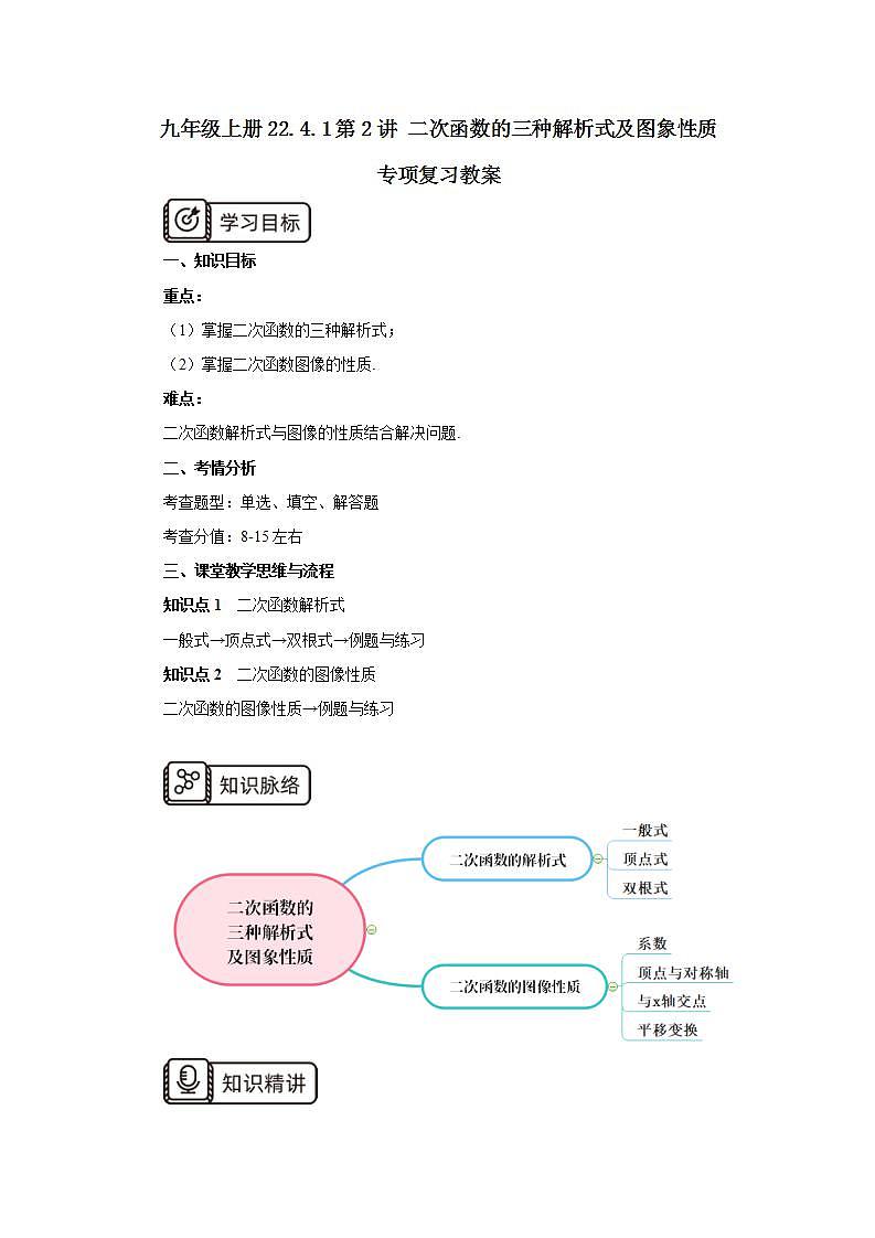 22.4.1 第2讲《二次函数的三种解析式及图象性质》专项复习  课件+教案+分层练习+预习检测01