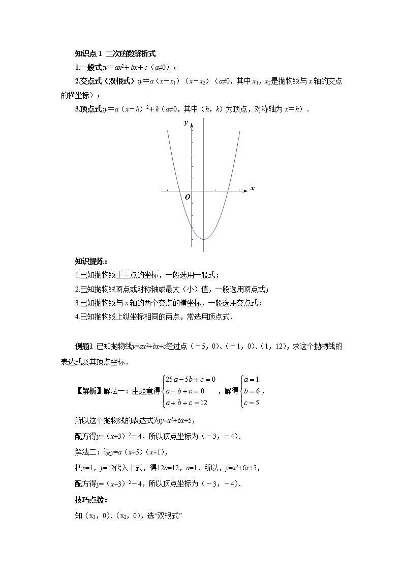 22.4.1 第2讲《二次函数的三种解析式及图象性质》专项复习  课件+教案+分层练习+预习检测02