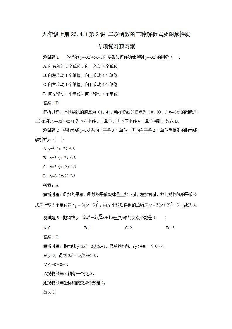 22.4.1 第2讲《二次函数的三种解析式及图象性质》专项复习  课件+教案+分层练习+预习检测01