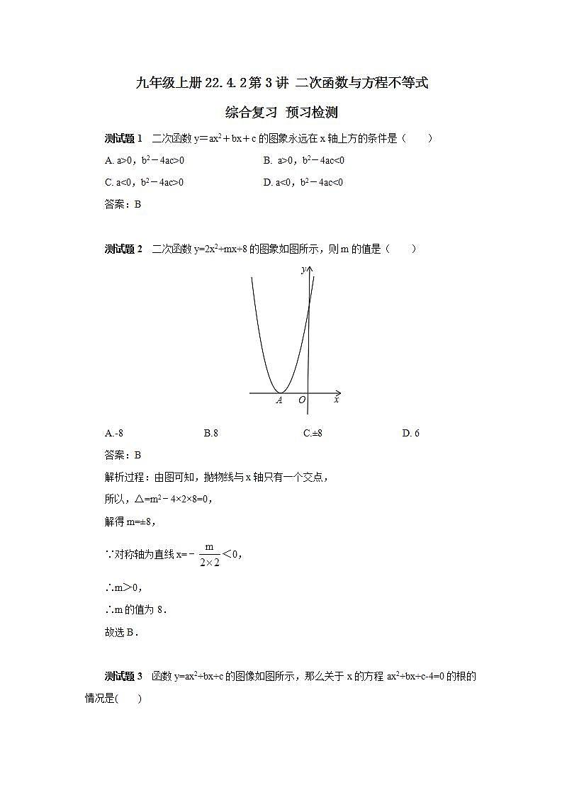22.4.2 第3讲《二次函数与方程不等式》综合复习  课件+教案+分层练习+预习检测01