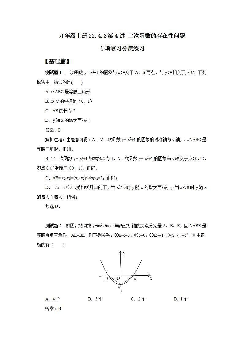 22.4.3 第4讲《二次函数的存在性问题》专项复习  课件+教案+分层练习+预习检测01