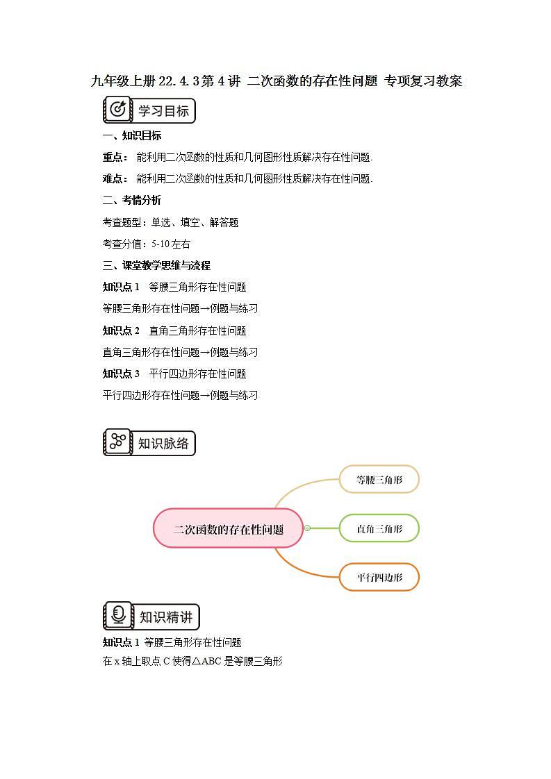 22.4.3 第4讲《二次函数的存在性问题》专项复习  课件+教案+分层练习+预习检测01