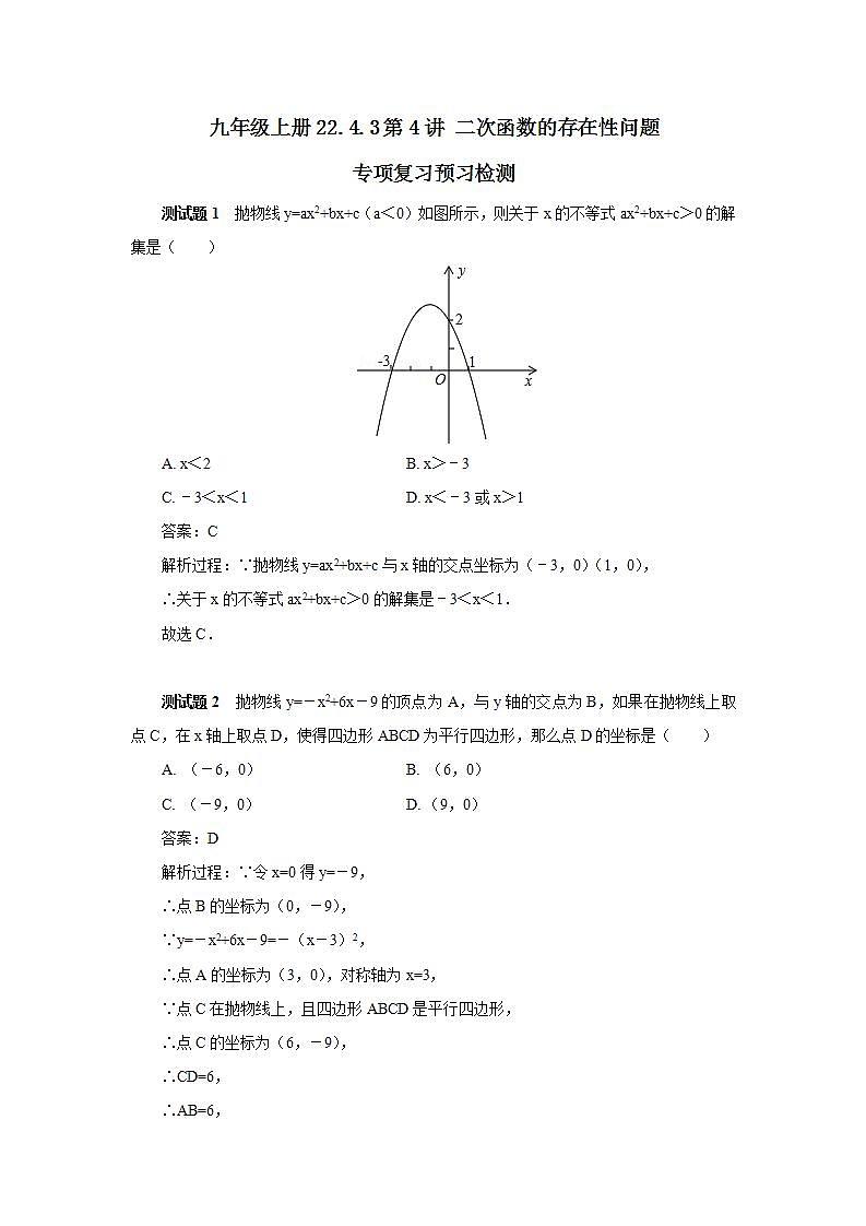 22.4.3 第4讲《二次函数的存在性问题》专项复习  课件+教案+分层练习+预习检测01