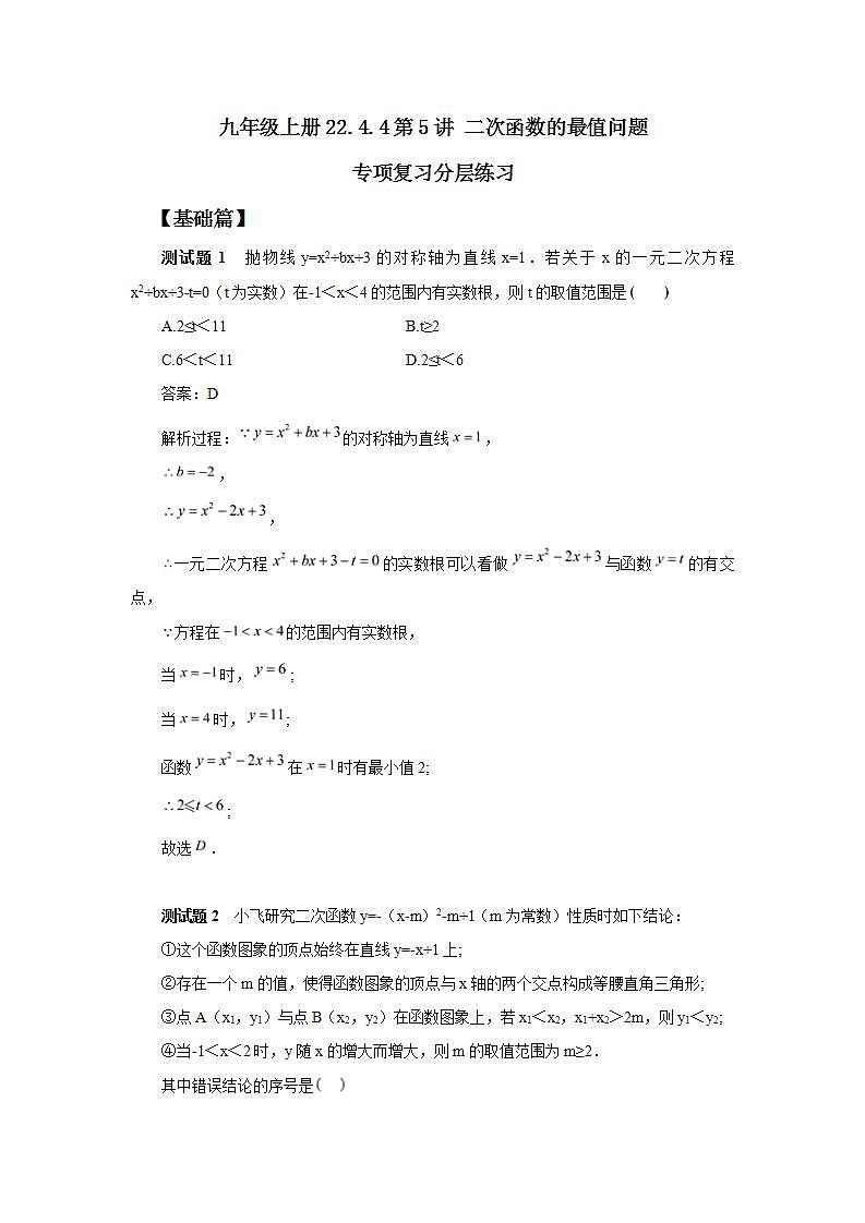 22.4.4 第5讲《二次函数的最值问题》专项复习  课件+教案+分层练习+预习检测01
