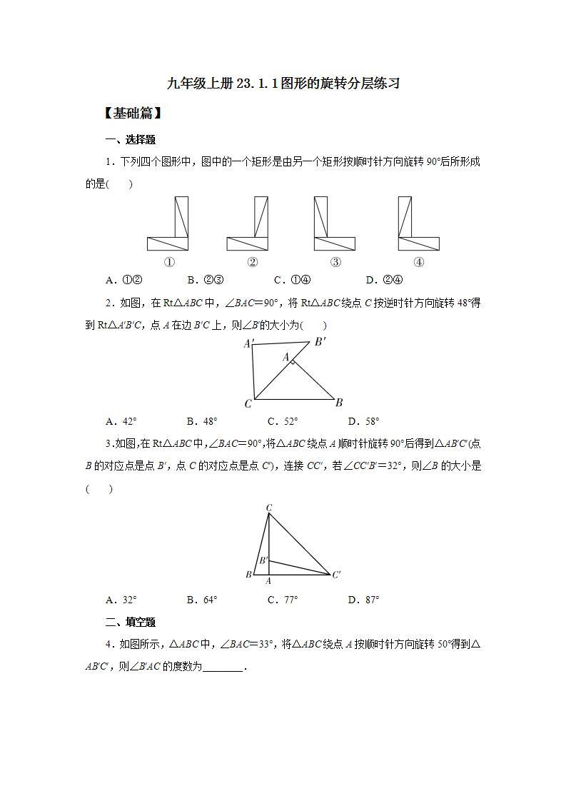 人教版初中数学九年级上册23.1.1图形的旋转 (课件PPT+预习案+教案+分层练习)01