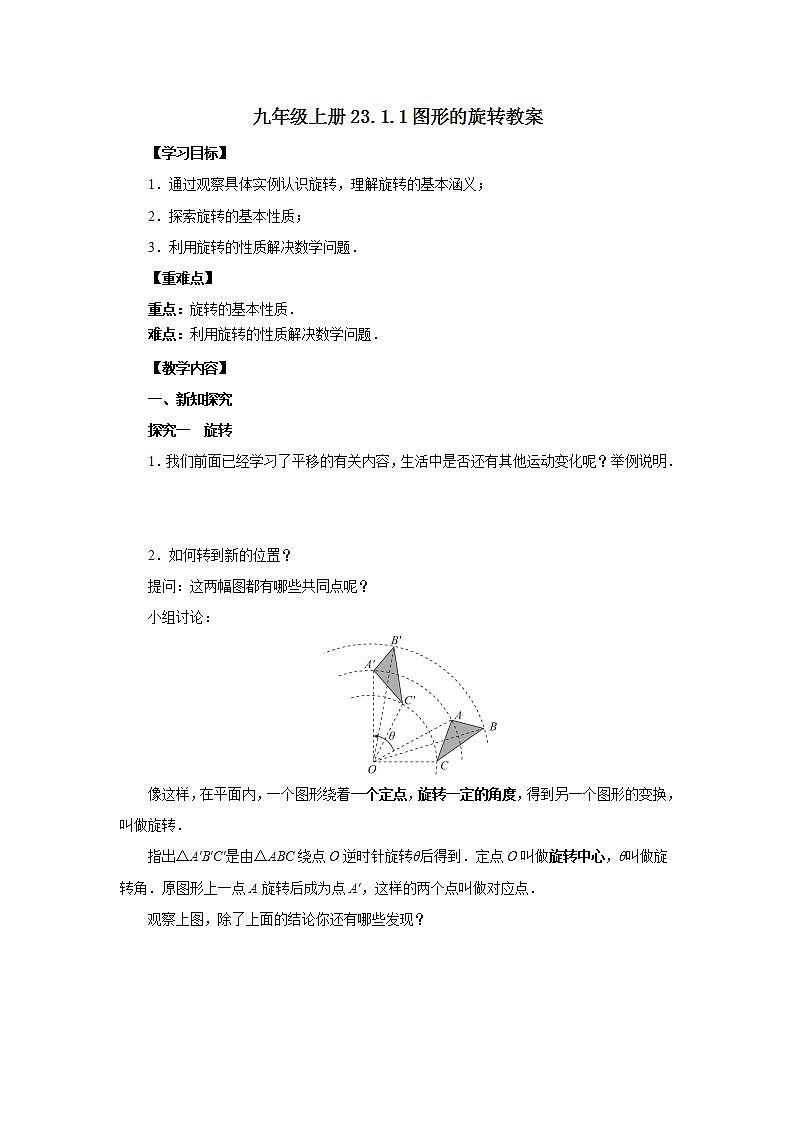 23.1.1 图形的旋转  课件+教案+分层练习+预习案01