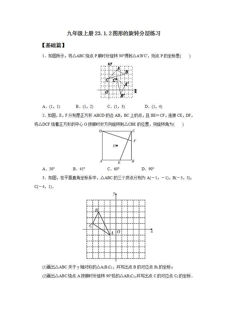 23.1.2 图形的旋转  课件+教案+分层练习+预习案01