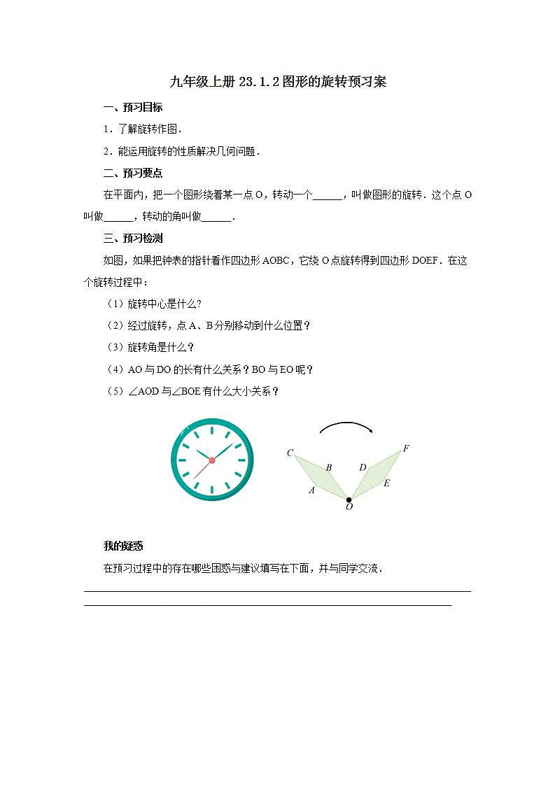 23.1.2 图形的旋转  课件+教案+分层练习+预习案01