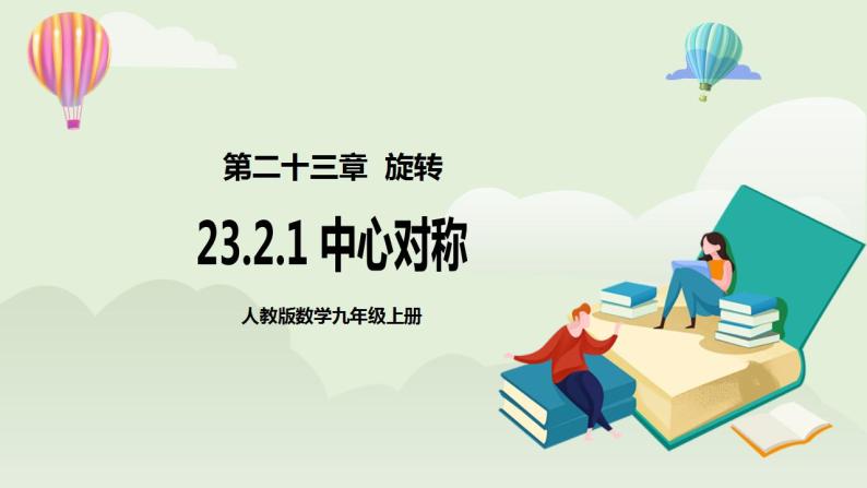 人教版初中数学九年级上册23.2.1中心对称 (课件PPT+预习案+教案+分层练习)01