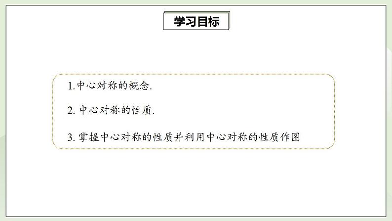 23.2.1 中心对称  课件+教案+分层练习+预习案02