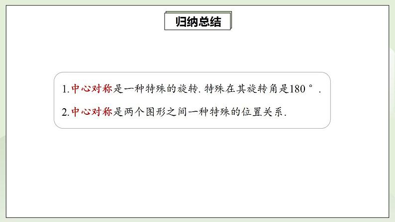 23.2.1 中心对称  课件+教案+分层练习+预习案08