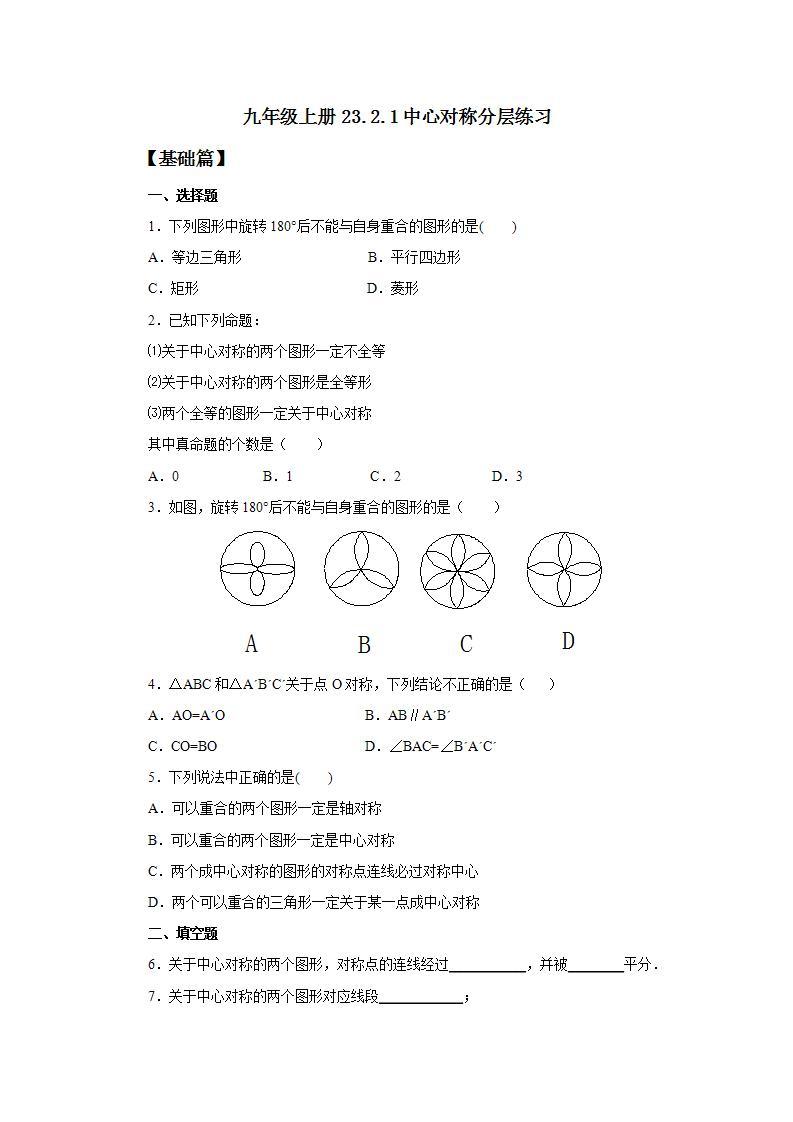 人教版初中数学九年级上册23.2.1中心对称 (课件PPT+预习案+教案+分层练习)01