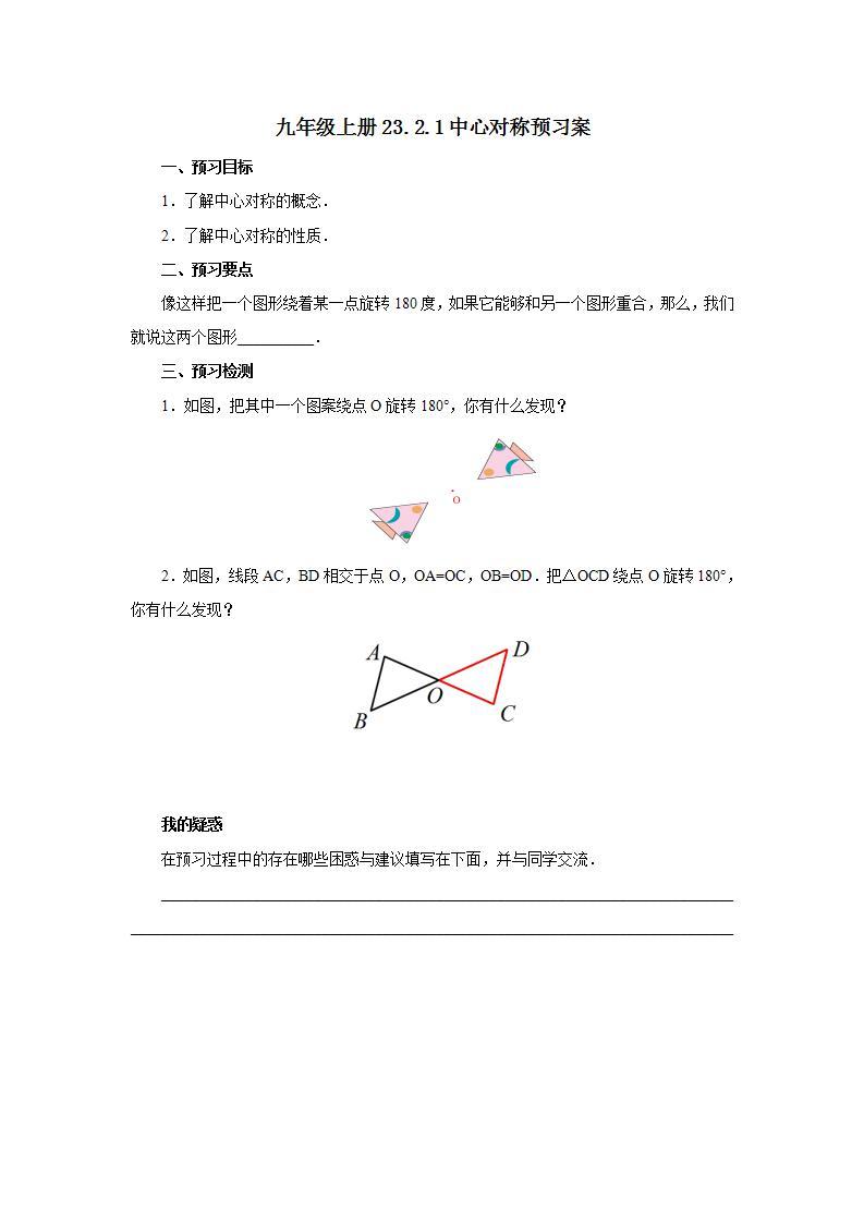 人教版初中数学九年级上册23.2.1中心对称 (课件PPT+预习案+教案+分层练习)01