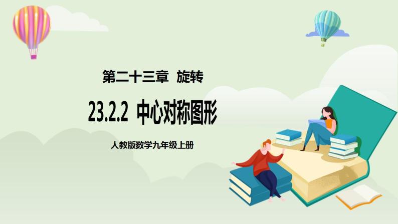 人教版初中数学九年级上册23.2.2中心对称图形 (课件PPT+预习案+教案+分层练习)01