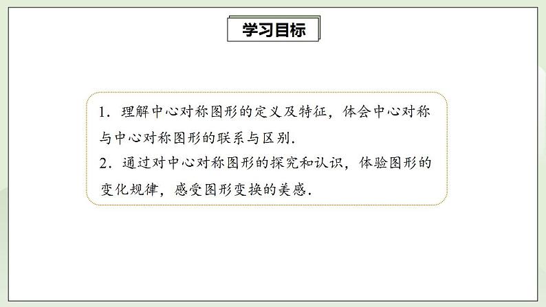 23.2.2 中心对称图形  课件+教案+分层练习+预习案02