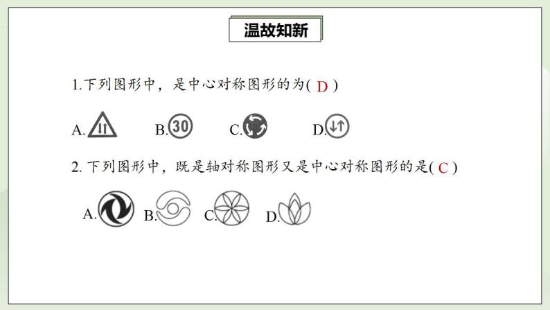 人教版初中数学九年级上册23.2.2中心对称图形 (课件PPT+预习案+教案+分层练习)03