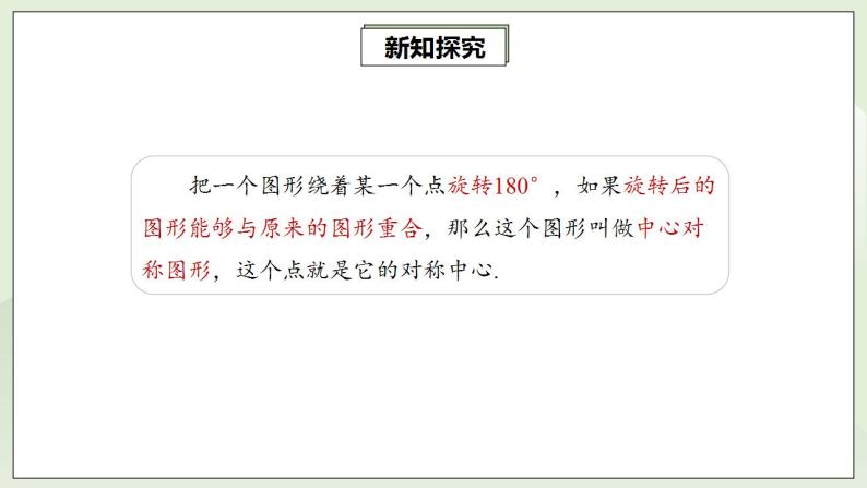 人教版初中数学九年级上册23.2.2中心对称图形 (课件PPT+预习案+教案+分层练习)06