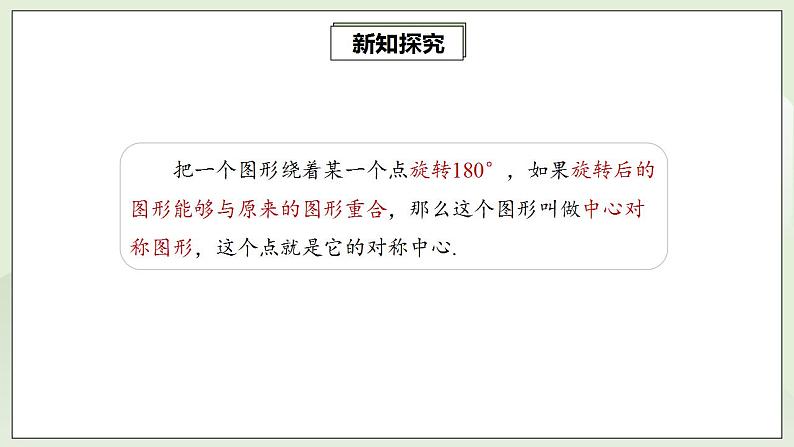 23.2.2 中心对称图形  课件+教案+分层练习+预习案06