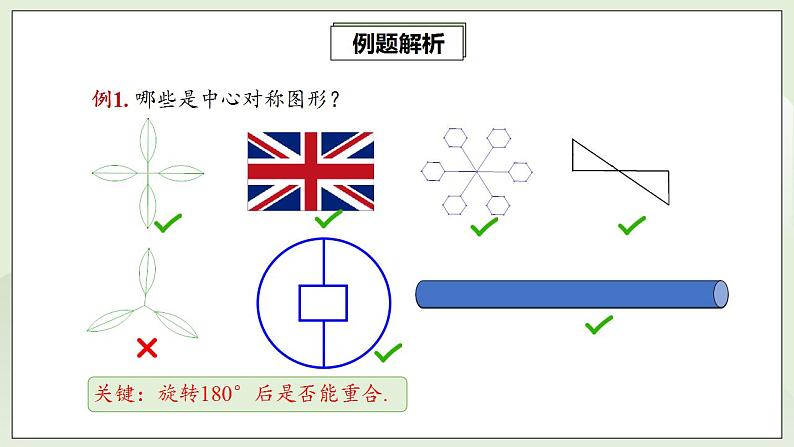 23.2.2 中心对称图形  课件+教案+分层练习+预习案08