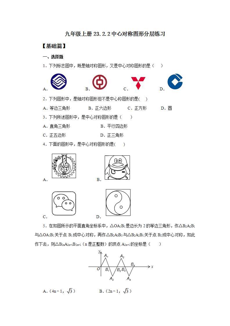 人教版初中数学九年级上册23.2.2中心对称图形 (课件PPT+预习案+教案+分层练习)01