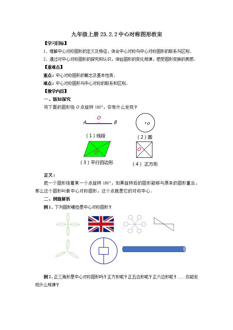 人教版初中数学九年级上册23.2.2中心对称图形 (课件PPT+预习案+教案+分层练习)01