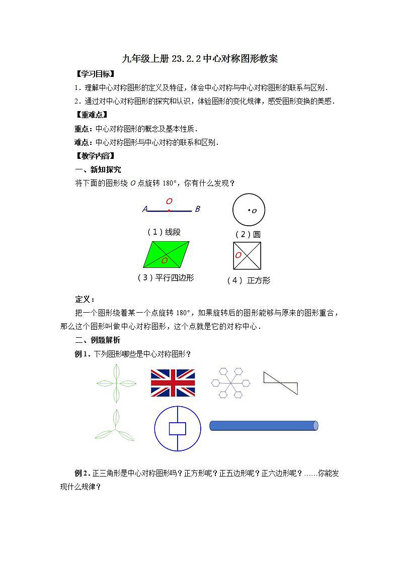 23.2.2 中心对称图形  课件+教案+分层练习+预习案01