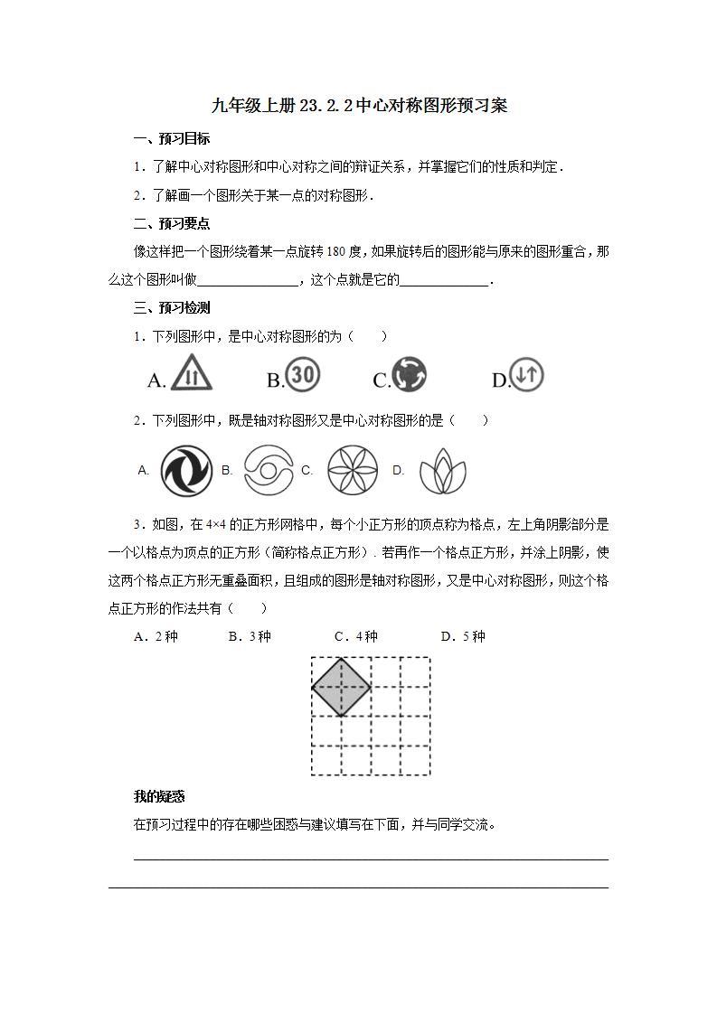 人教版初中数学九年级上册23.2.2中心对称图形 (课件PPT+预习案+教案+分层练习)01