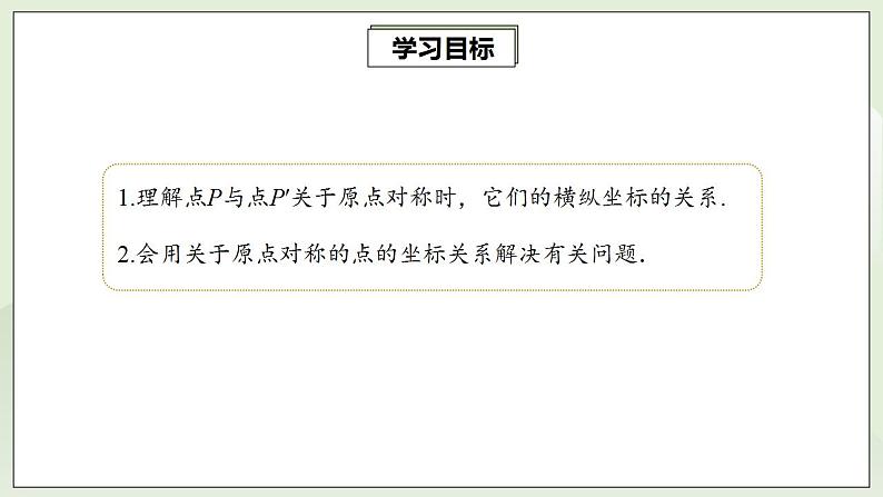 23.2.3 关于原点对称的点的坐标  课件+教案+分层练习+预习案02