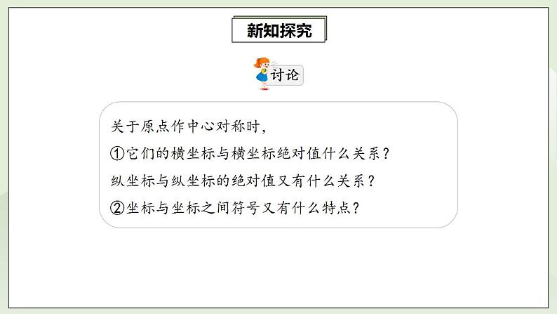 23.2.3 关于原点对称的点的坐标  课件+教案+分层练习+预习案07