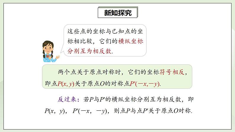 23.2.3 关于原点对称的点的坐标  课件+教案+分层练习+预习案08