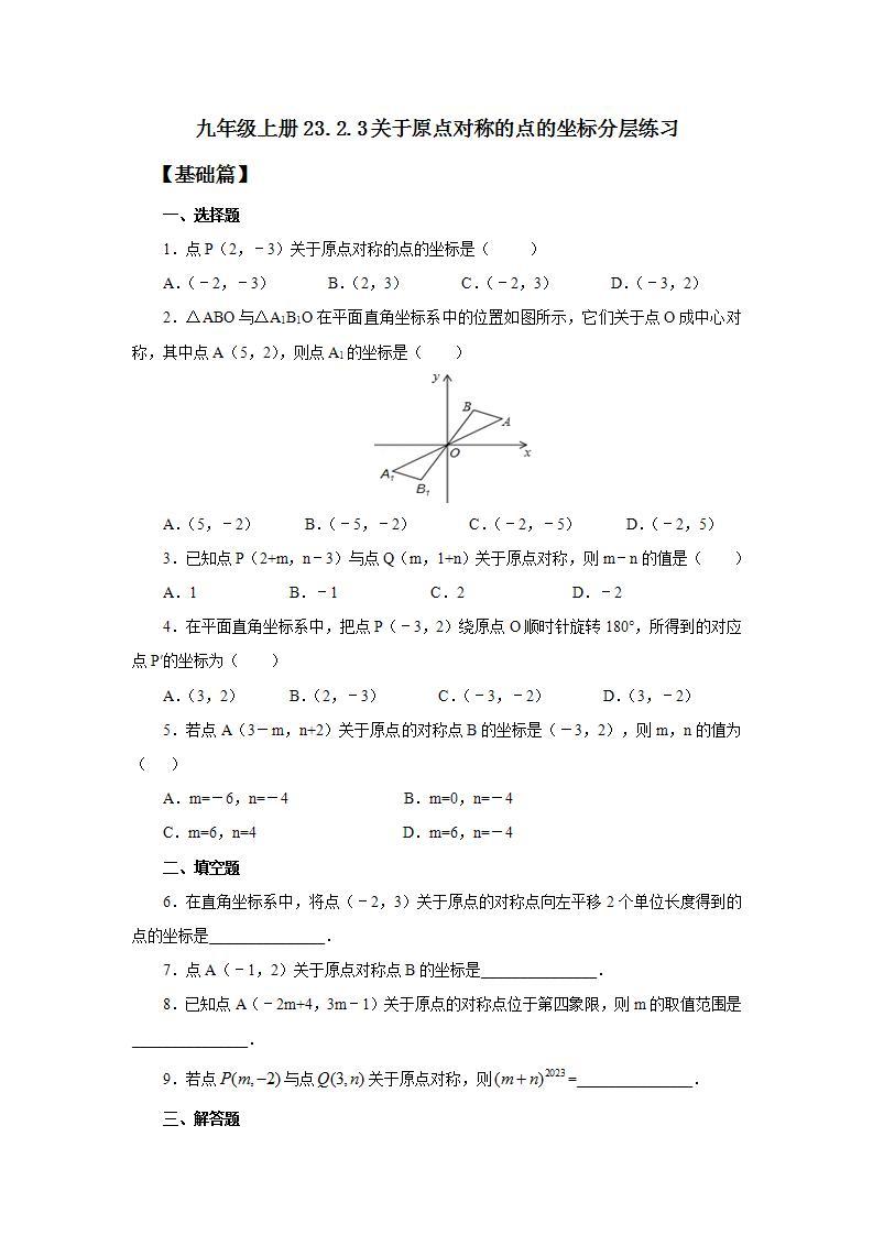 人教版初中数学九年级上册23.2.3关于原点对称的点的坐标 (课件PPT+预习案+教案+分层练习)01
